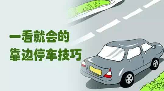 科目二侧方位停车技巧视频 实际停车技巧
