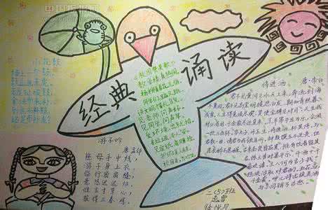 儿童经典诵读 经典诵读手抄报图片