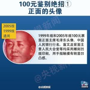 怎么快速鉴别假币 鉴别100元假币9大绝招