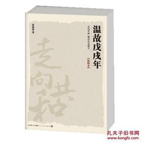 张建伟 清华大学 《温故戊戌年》张建伟 著 