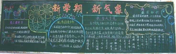 新学期新气象黑板报 关于新学期黑板报的素材 新学期新气象
