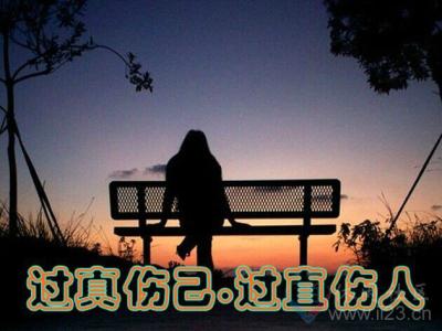 太直伤人 太真伤己 过真伤己，过直伤人！