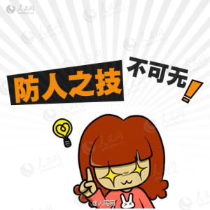 图解:单身女子的八种防人之技