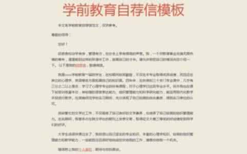 学前教育简历自荐信 学前教育专业自荐信