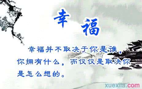 幸福很简单的经典句子 幸福的经典语句