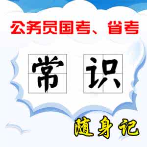 公务员考试常识大全 公务员考试常识之一（辛苦找来的，大家喜欢就分享吧，免得以后找不到）