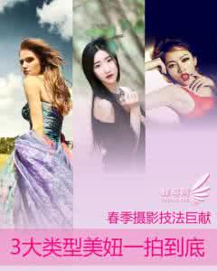 人像摄影专业布光技法 春季摄影技法巨献 3大类型美妞一拍到底
