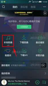 苹果怎么搜索本地歌曲 手机QQ音乐怎么搜索本地歌曲？