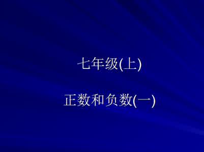 崔莉初一数学全集视频 23集视频——《初一数学》点击观看*