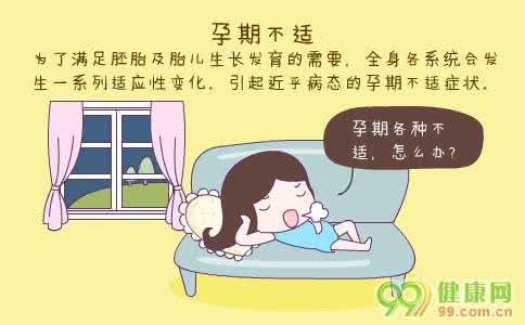 孕早期不适症状有哪些 孕期不适有哪些状况