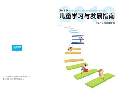 3-6岁儿童学习与发展指南