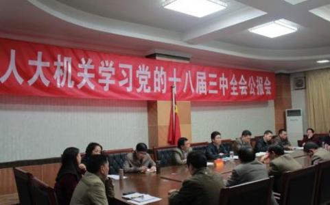 林业局学习十八届三中全会心得体会