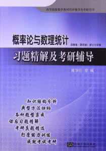 概率论与数理统计考研 2013考研数学辅导——概率论与数理统计考前也要“背”