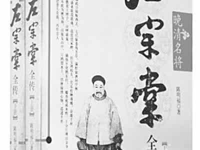 左宗棠功绩 晚清大臣左宗棠功绩分析 如何客观评价左宗棠 左宗棠评价