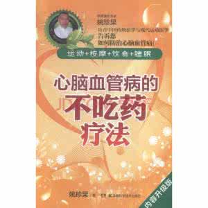 心脑血管病的饮食 心脑血管病的不吃药疗法