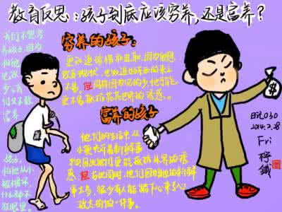 孩子要穷养还是富养 孩子要穷养？这篇文章会让你对「穷养」有新的认识