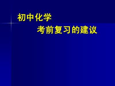 中考初中化学复习指导（分享）