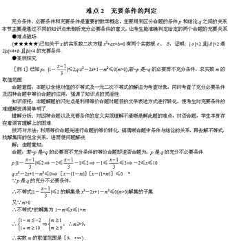 高考数学难点突破 高考数学难点突破_难点02__充要条件