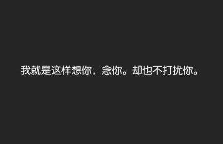 想你不敢打扰的说说 想你不打扰你