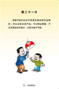 家庭节能36计 家庭用电36计 (六)