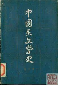中国天文学史 陈遵妫 中国天文学史