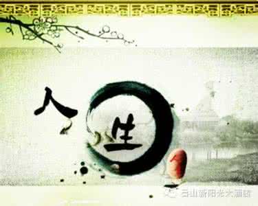 人生最难的三件事 人生最难