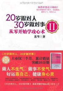 跟对人 走对路 做对事 20岁跟对人 30岁做对事：男女从零开始学攻心术