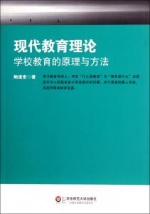 现代教育理论 现代教育理论 现代教育理论和教育方法_现代教育理论