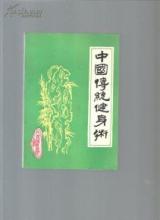 中国传统健身术 阎海 医药 中国传统健身术（阎海）