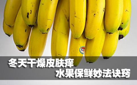 冬天皮肤干燥痒怎么办 冬天干燥皮肤痒 水果保鲜妙法诀窍