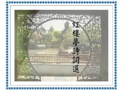 红楼梦诗词精选 红楼诗词精选一