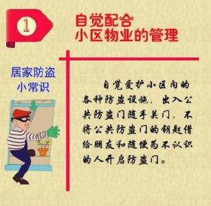 防盗小常识 春节必备防盗小常识