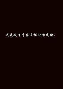 爱情面前卑微 在爱面前你我都是卑微的