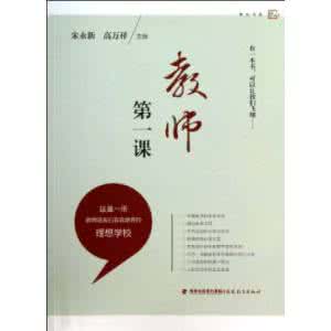 致教师 朱永新 读后感 【朱永新致教师】教师的四重境界，你修炼到哪一重？