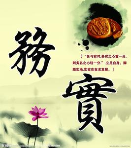 做人做事要力戒浮躁 做人多一些务实，少一些浮躁