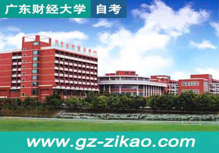 广东财经大学专业 广东的大学 2014最新最全广东财经大学专业介绍_广东的大学