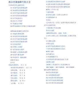 大金空调故障代码表 大金空调故障代码表 【大金空调故障代码】大金空调故障代码有哪些