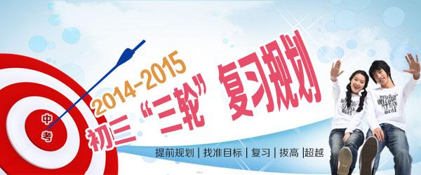 2014中考三轮复习规划