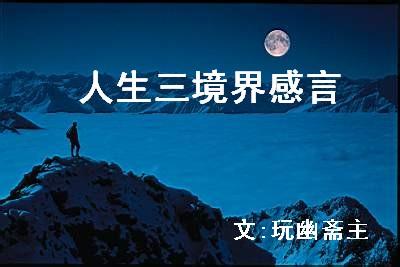 人生的三种境界 乐于平凡是一种人生境界