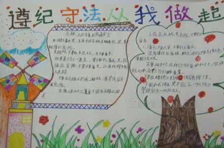 遵纪守法从我做起内容 遵纪守法手抄报图片 遵纪守法从我做起手抄报内容