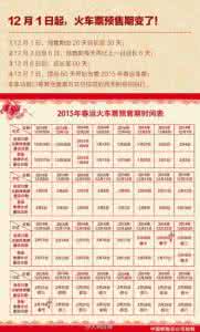 火车票什么时候预售 2015年春节火车票预售期是什么时候