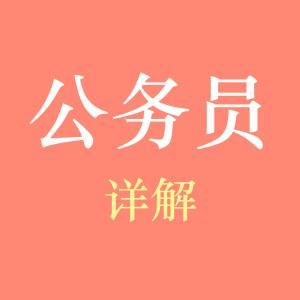 公务员国考 2013国考七道题看你够不够格当公务员