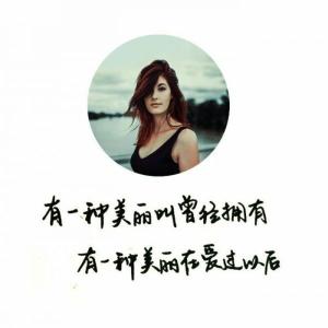 余生很长 何必慌张 余生很长,找一个玩得来的人很重要!