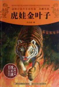 虎娃金叶子读后感100字 虎娃金叶子读后感