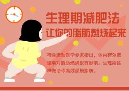 一天瘦一斤减肥偏方 生理期减肥 让你一天瘦一斤