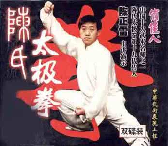 陈正雷太极拳老架一路 陈式老架一路太极拳(陈正雷版)