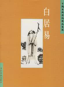 古代诗人的逸闻趣事 唐代大诗人白居易的逸闻趣事