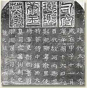 司马金龙墓志 司马金龙墓