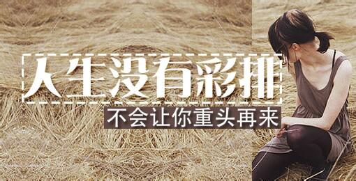 没有彩排的人生 陈妙权 没有彩排的人生