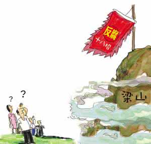 从水浒传看江湖文化 从水浒传看改革与反腐败